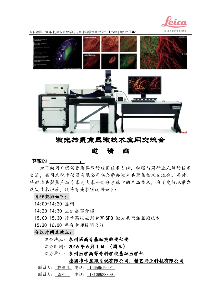 111117010112016年徕卡激光共聚焦显微技术应用交流会泉州医高专_1.Jpeg